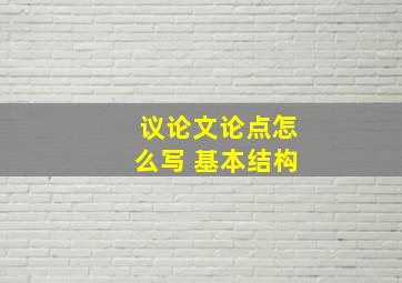 议论文论点怎么写 基本结构